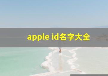 apple id名字大全